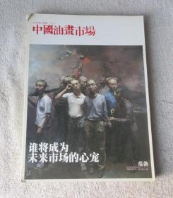 中国油画市场 2008年9月号（总第18期）