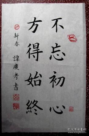 谭 氏优秀楷书【不忘初心,方得始终】50*33白宣未裱