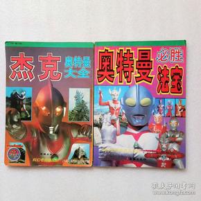 [杰克奥特曼大全] 图书价格_书籍图片_网购评论_孔
