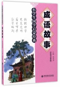 什么新淘成语_成语故事图片