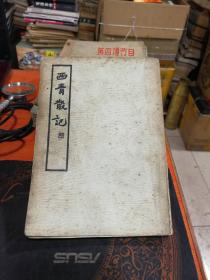 西青散记 --------上海杂志公司、1935年10月初版、 中国文学珍本丛书第一辑第五种