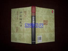 山谷词校注 精装 中国古典文学丛书 2011年1版1印
