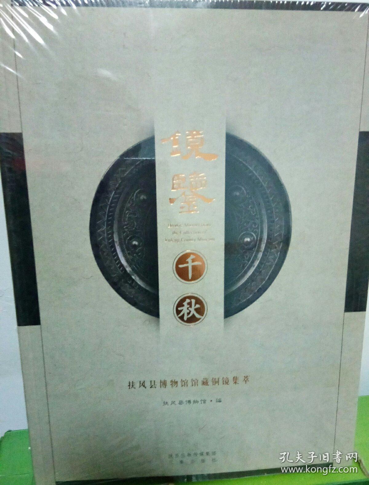 镜鉴千秋 : 扶风县博物馆馆藏铜镜集萃
