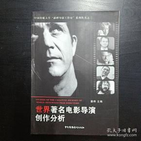 世界著名电影导演创作分析