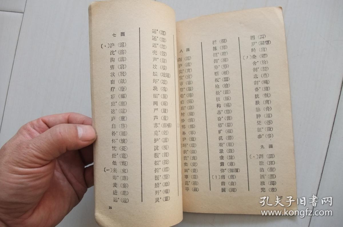 汉字简化方案