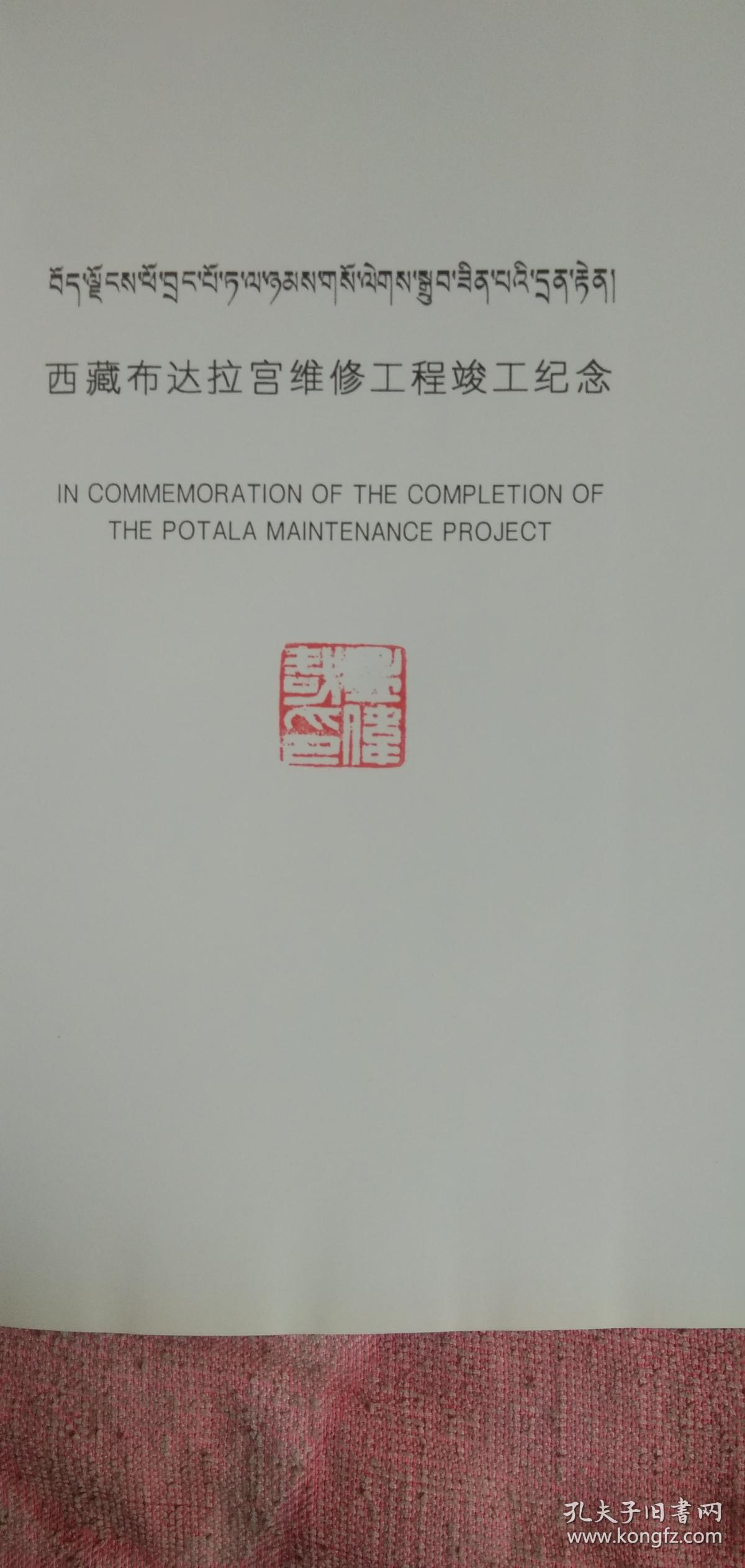布达拉宫藏汉英对照人民出版社社长孟伟哉藏书带印章