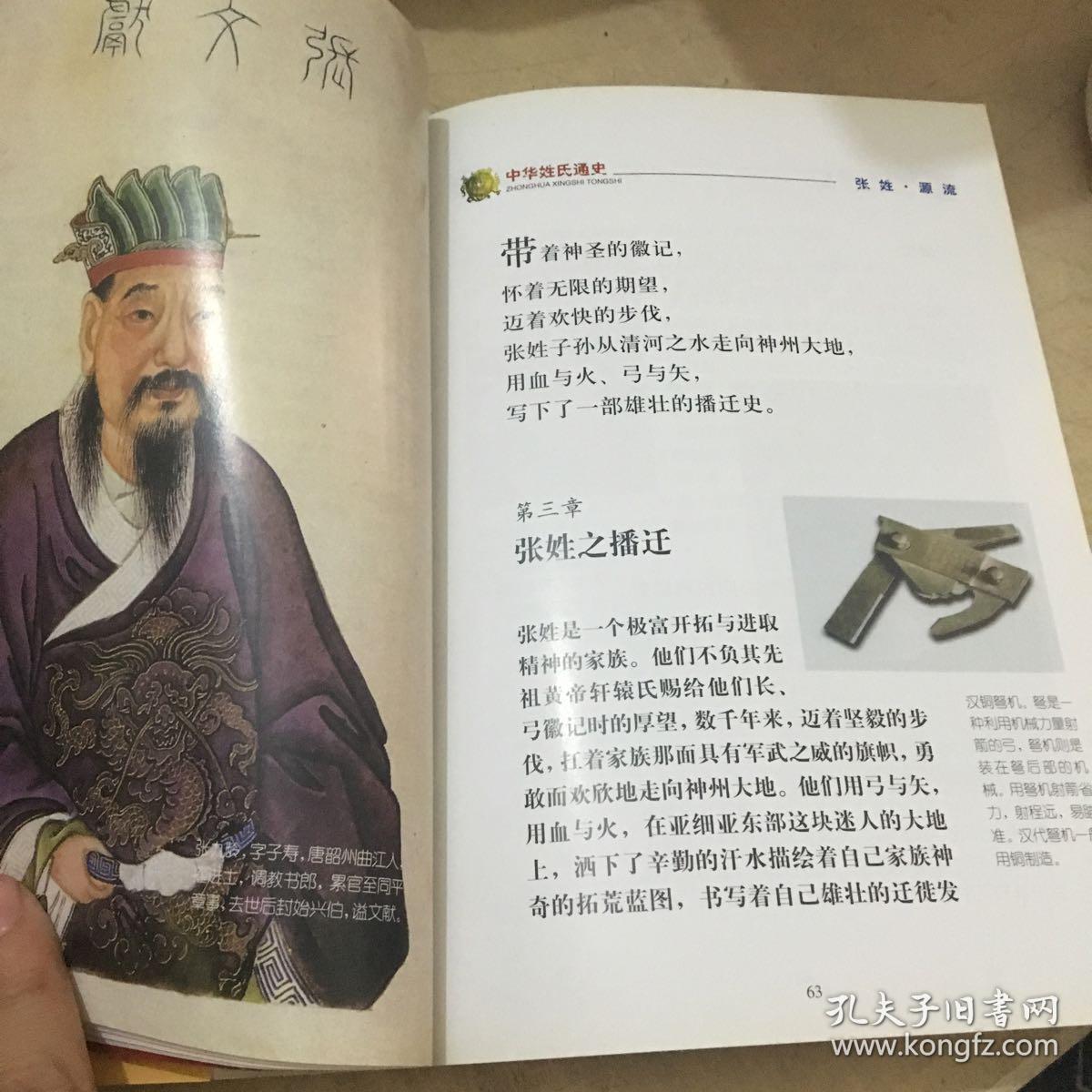 中华姓氏通史·张姓(插图本)