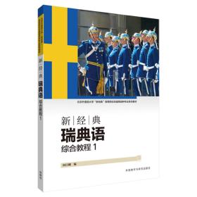 新经典瑞典语(综合教程)(1)