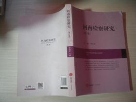 河南检察研究 （第2卷）