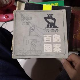 百鸟图案