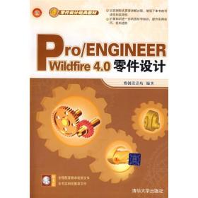 零件设计经典教材：Pro/ENGINEER Wildfire 4.0零件设计