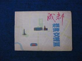成都旅游交通图（86年1版1印）