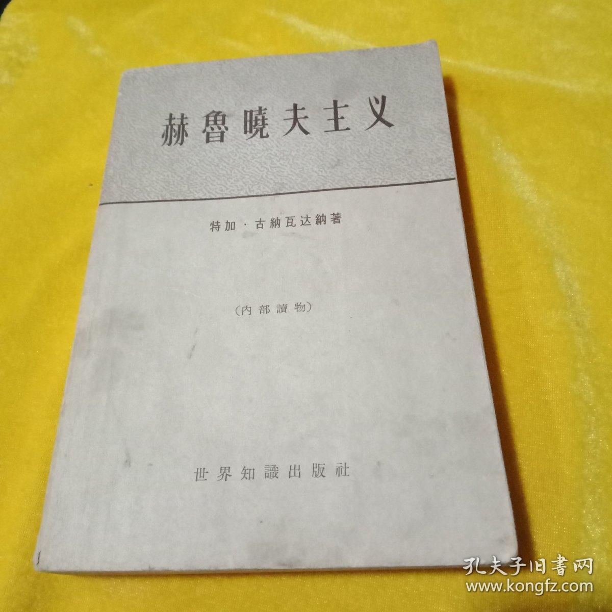 赫鲁晓夫主义