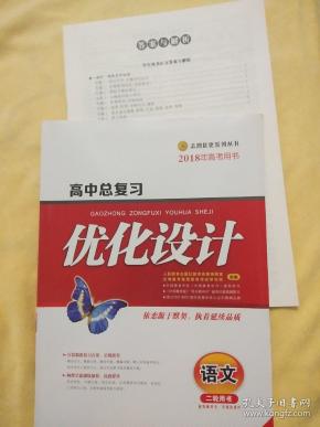 志鸿优化系列丛书:高中总复习 优化设计 语文(二轮用书) 2018年高考