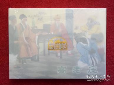 全新未拆连环画《西游记之8高老庄》天津人民美术32开精装绢版