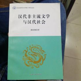 汉代非主流文学与汉代社会！