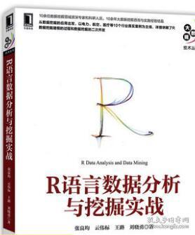 R语言数据分析与挖掘实战 R语言实战指南 R语