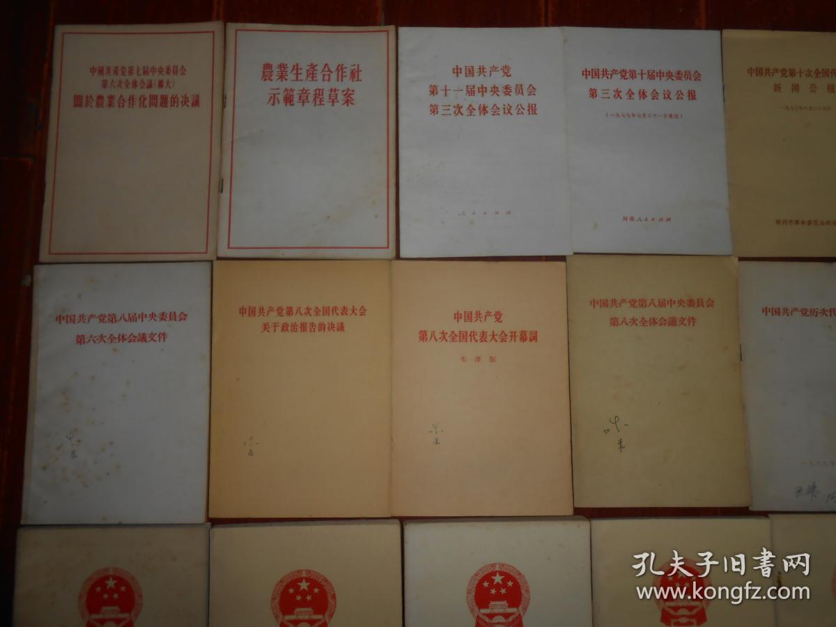 五六七十年代革命文献资料:中华人民共和国第一届全