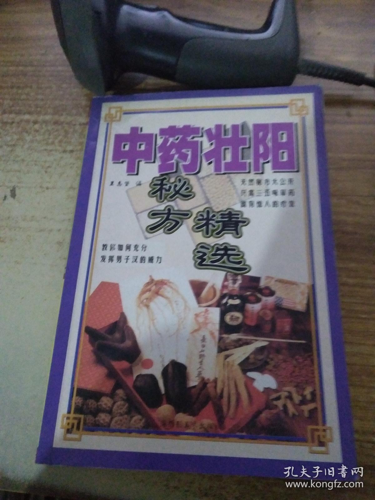 中药壮阳秘方精选.