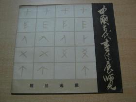 中国古代书法展览展品选集