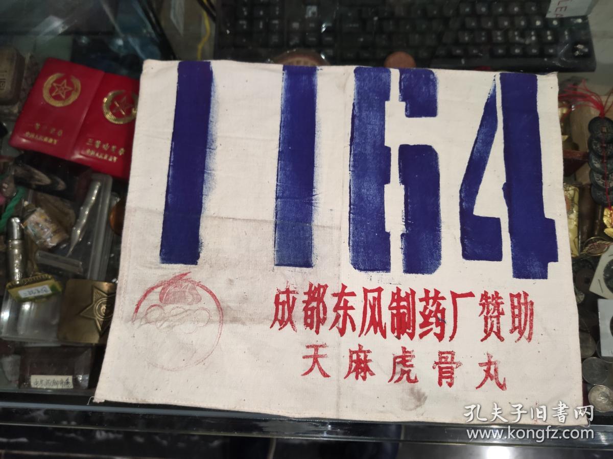 70年代 成都东风制药厂 天麻虎骨丸赞助的运动员号码牌
