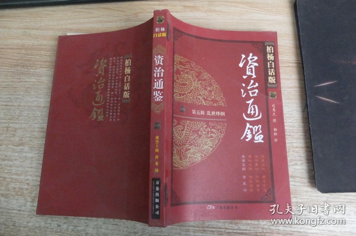 柏杨白话版 资治通鉴第一辑(全四册)