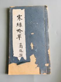 岭南画派创始人陈树人《寒绿吟草》1932年线装版
