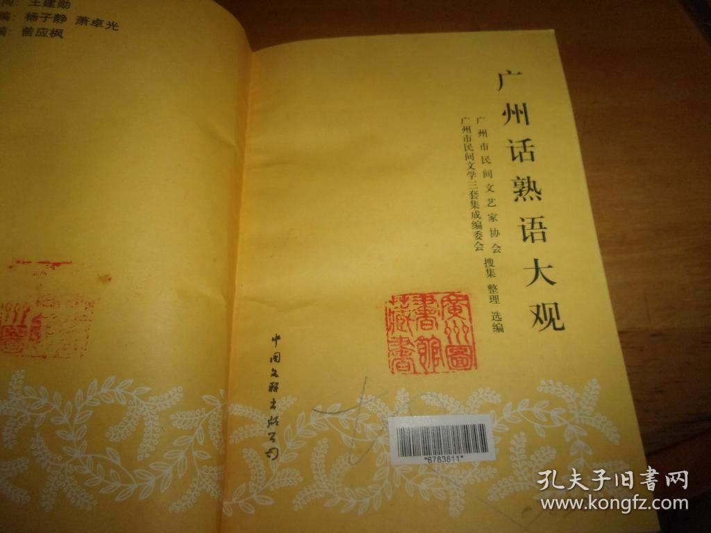 广州话熟语大观 萧卓光主编签赠本 馆书 孔夫子旧书网
