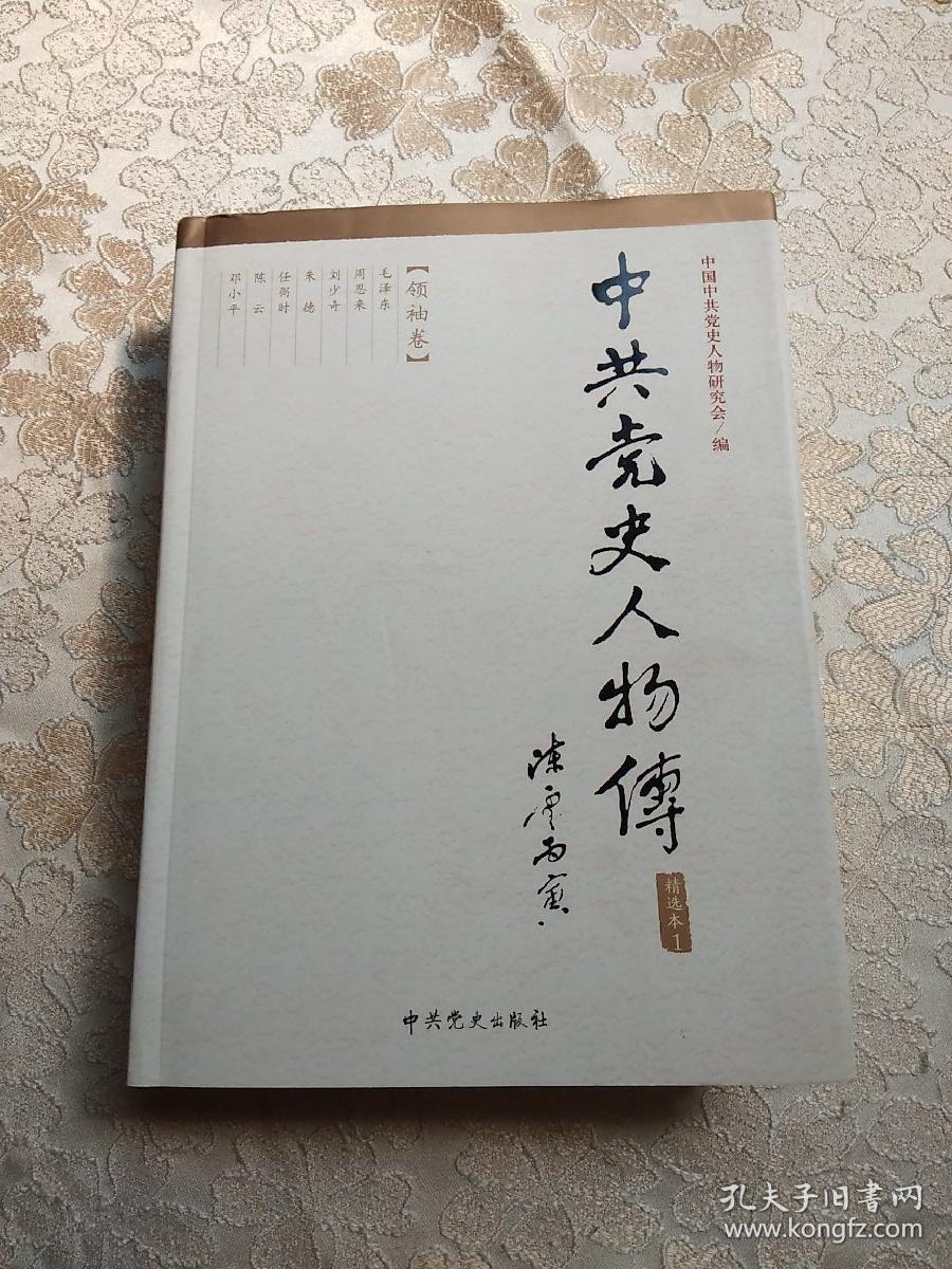 中共党史人物传:精选本1领袖卷