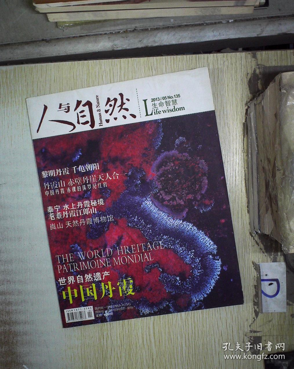 人与自然 2013 5 .