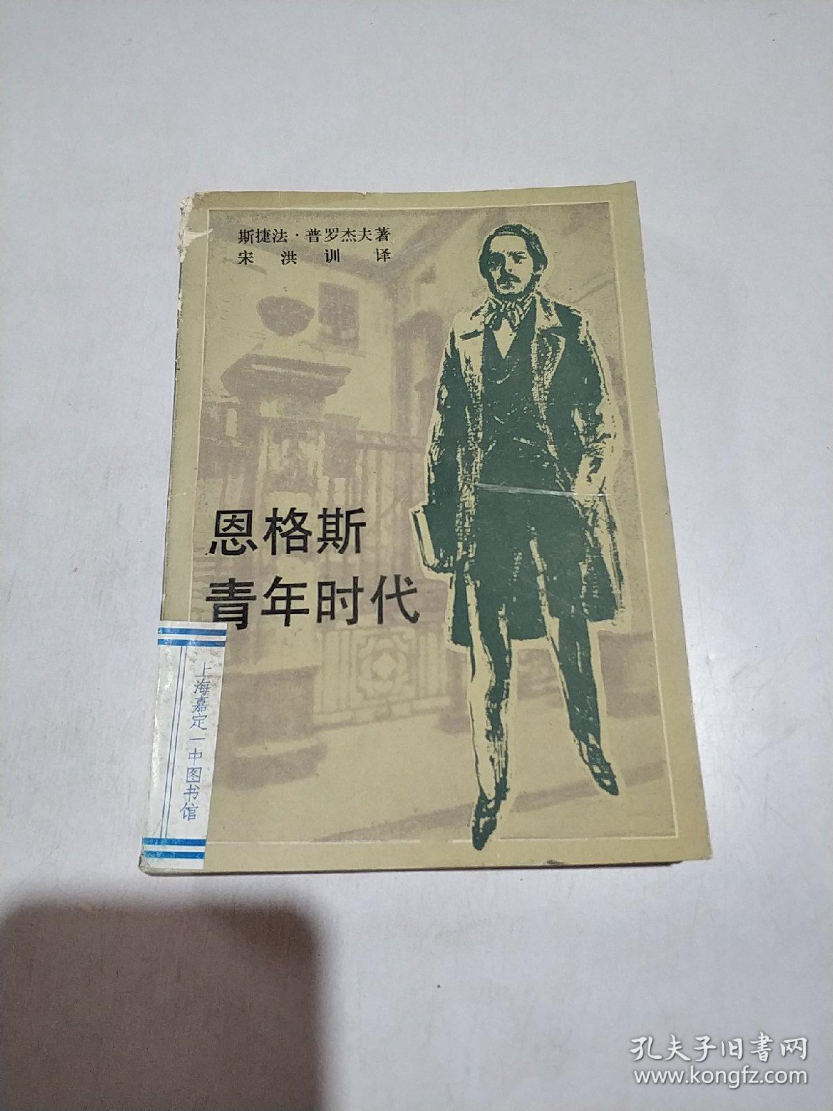 恩格斯青年时代