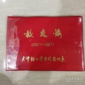 天津轻工业学院