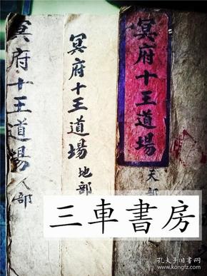 复印件冥府十王道场天地人三本一套科仪道场书籍件