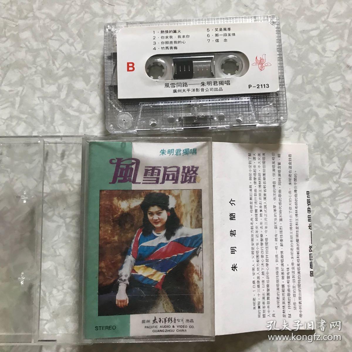 磁带:朱明君独唱风雪同路
