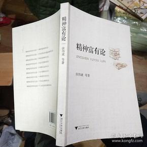 精神 富有 论