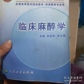 临床麻醉学