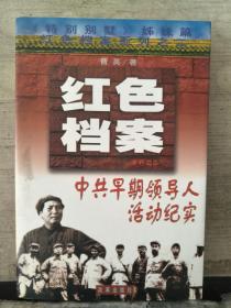 中共早期领导人活动纪实 红色档案系列之二
