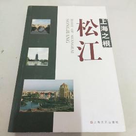 上海之根——松江