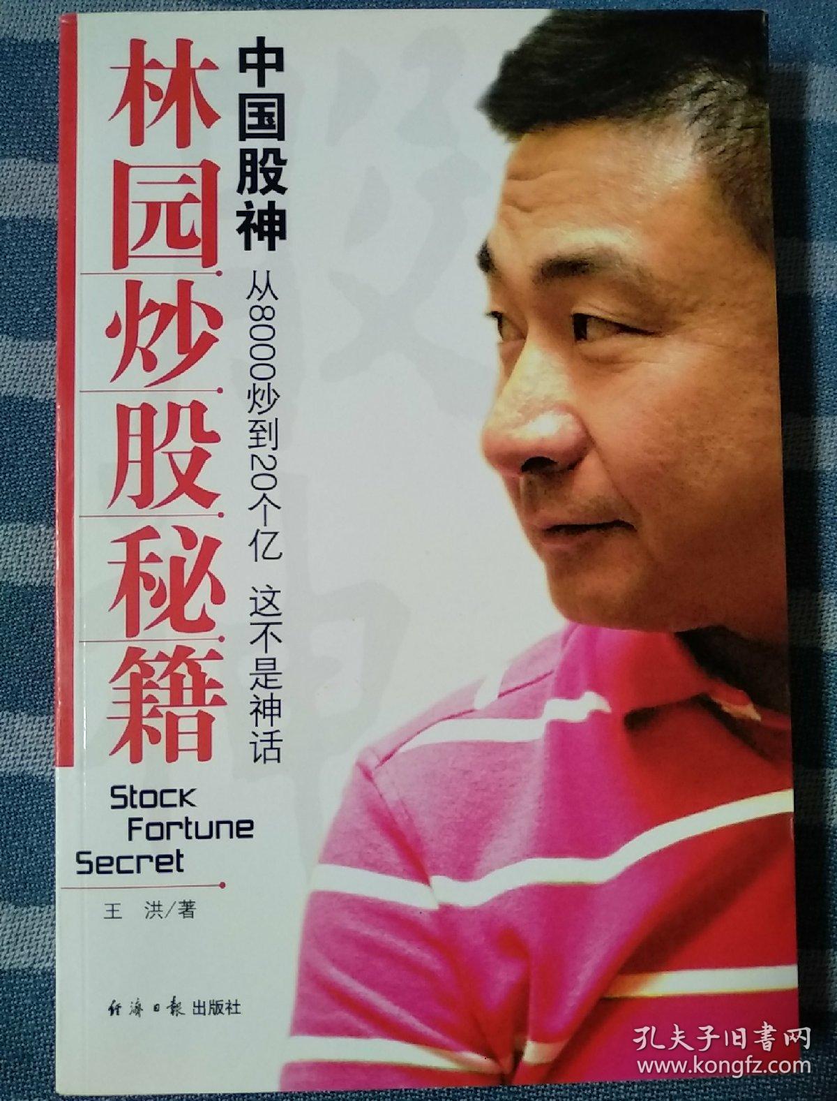 中国股神林园炒股秘籍