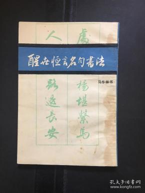 [马华林 书法 图书价格_书籍图片_网购评论_孔夫子旧书网