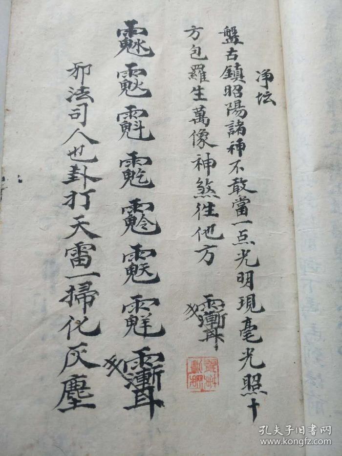 复印件清代梅山坛五猖招兵符秘下坛咒镇兵咒饿虎决开神光接尾净坛件
