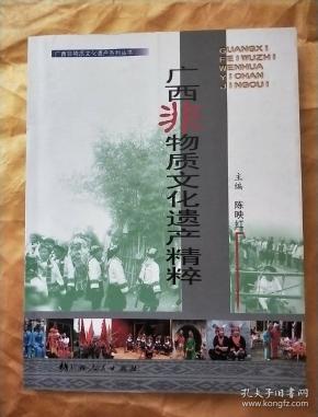 广西非物质文化遗产精粹