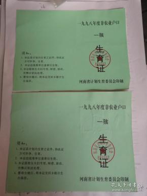 一孩 生育 证(2张)