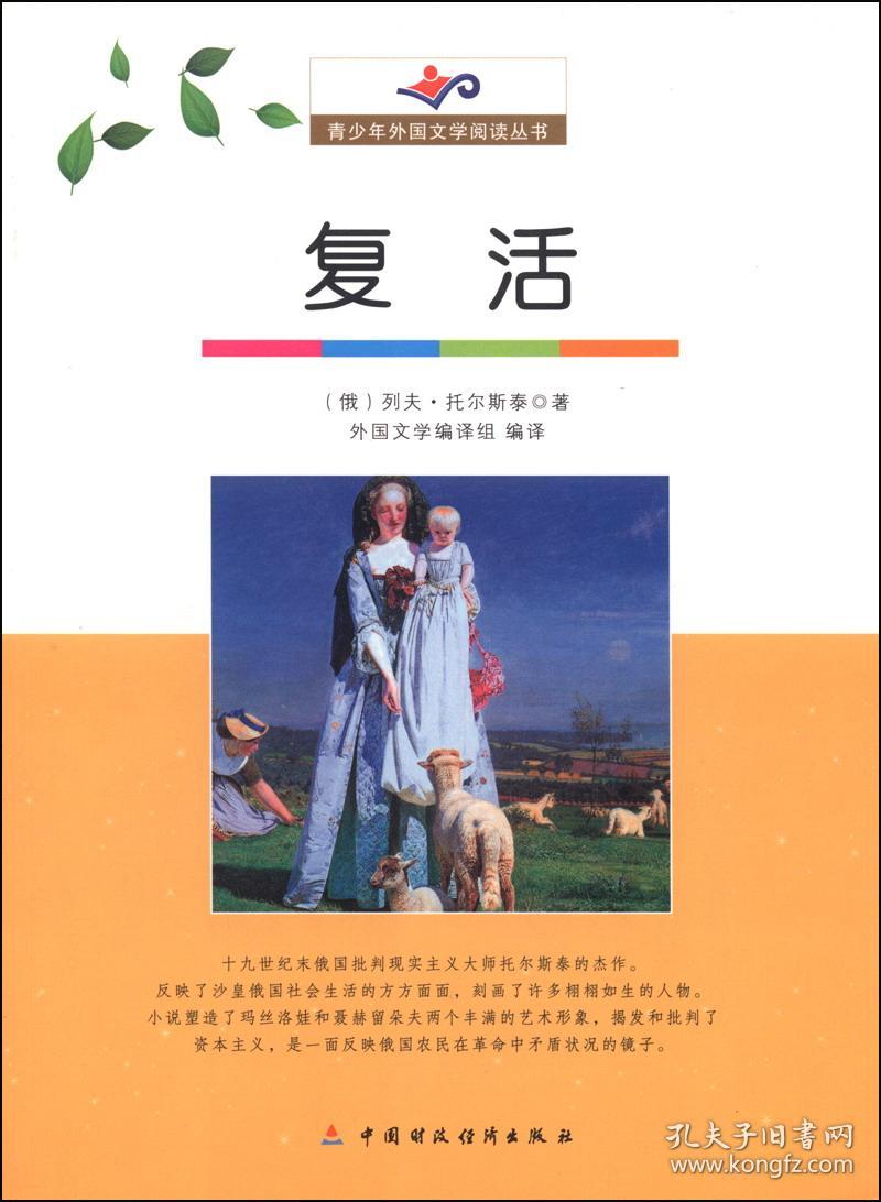 复活_[俄]列夫·托尔斯泰(tolstoy l.