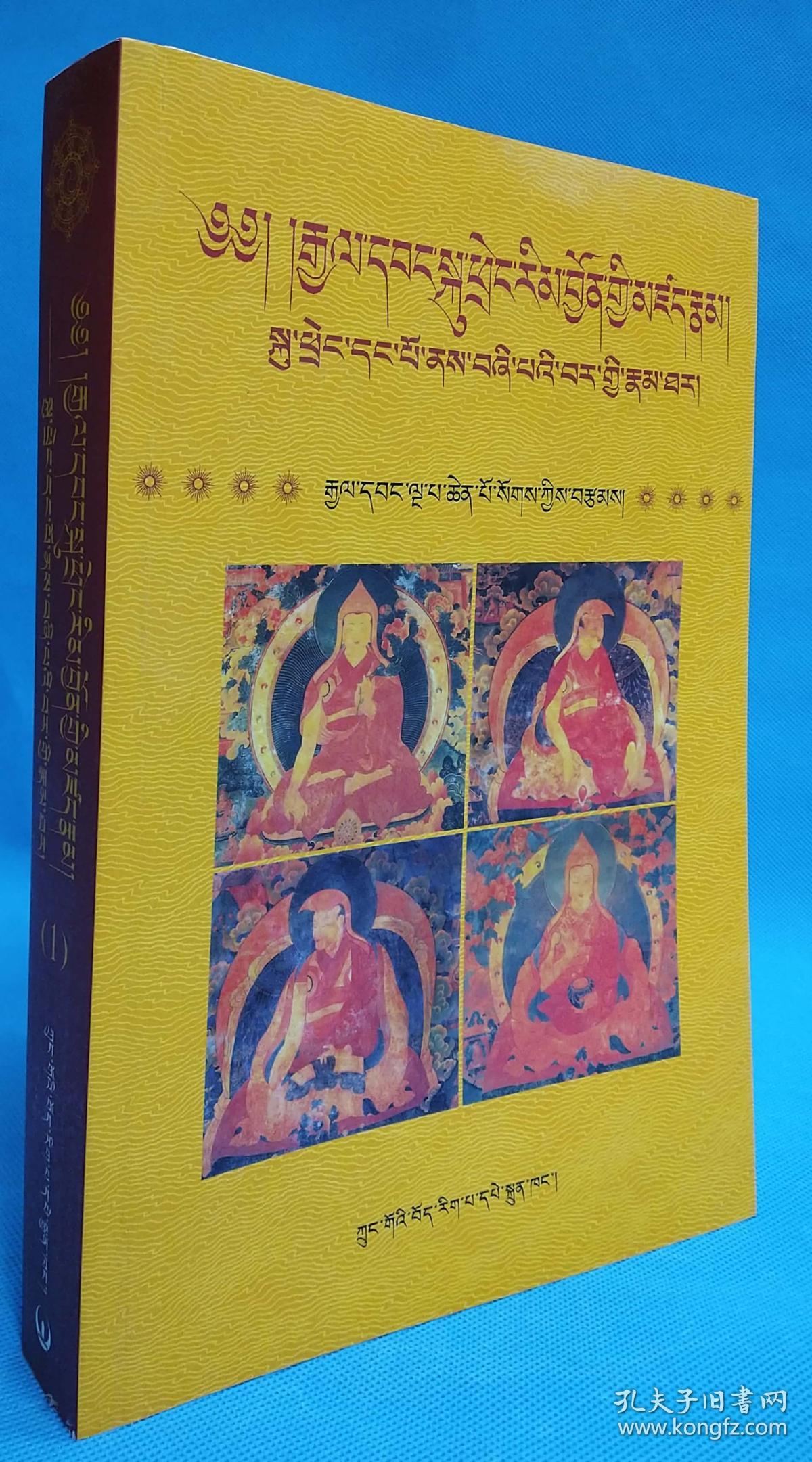 第一世至第四世达赖 喇嘛传 (藏文)