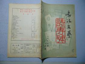 长江文艺-诗专号-1957年1月号