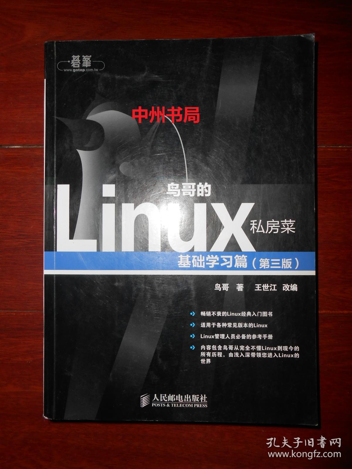 鸟哥的 Linux 私房菜 基础学习篇 第三版 第3版