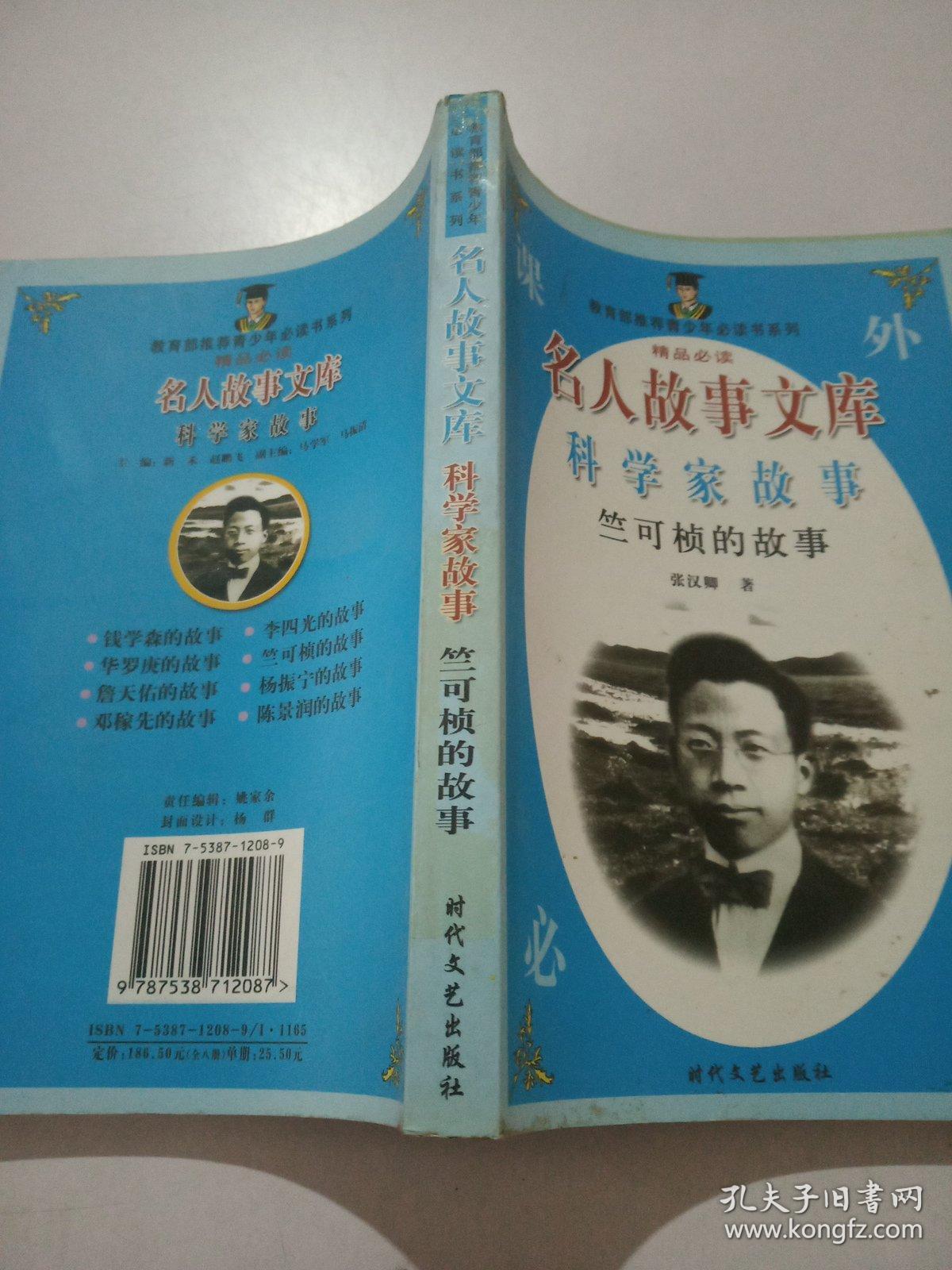 名人故事文库科学家故事竺可桢的故事