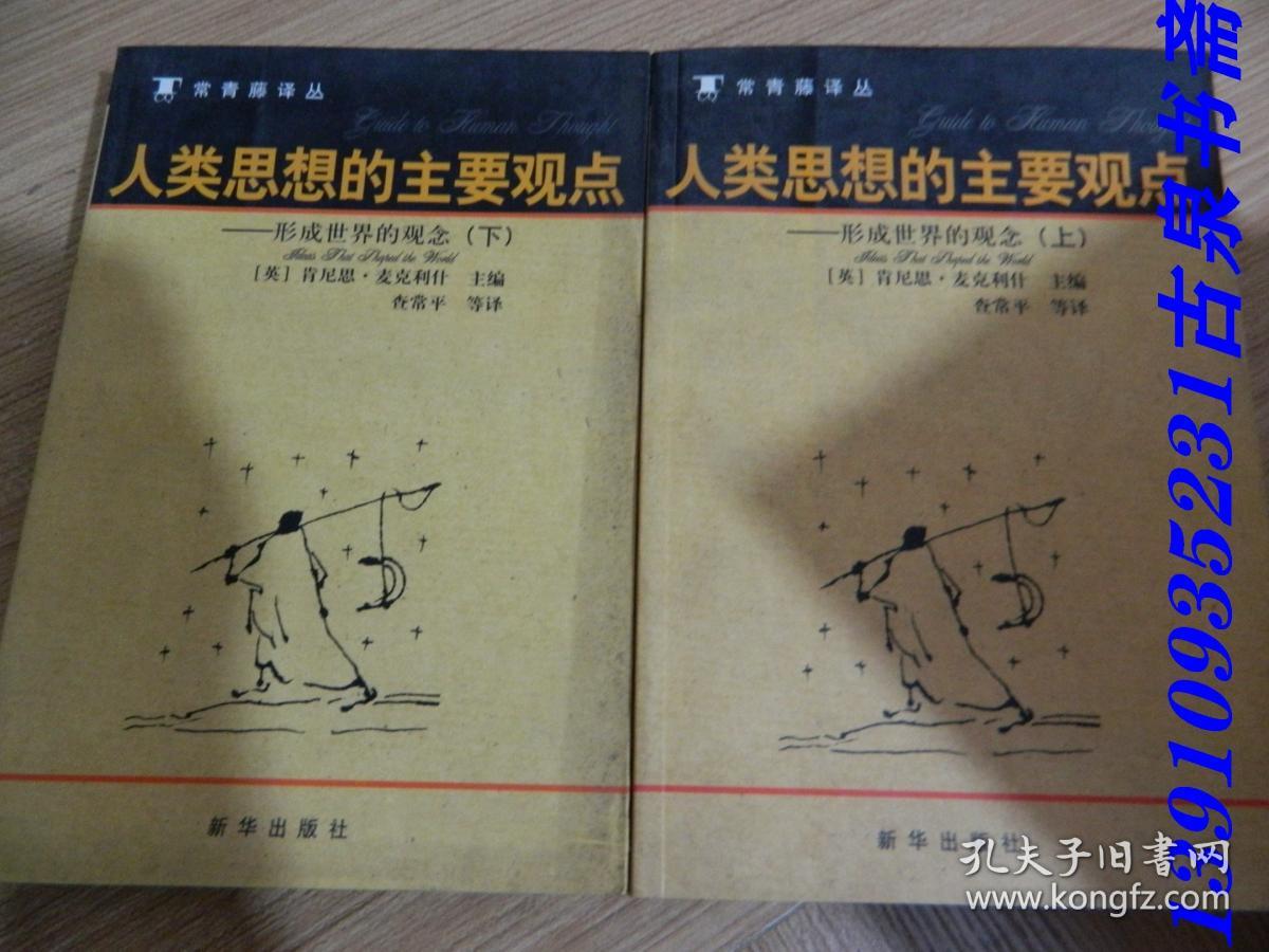 人类思想的主要观点上下