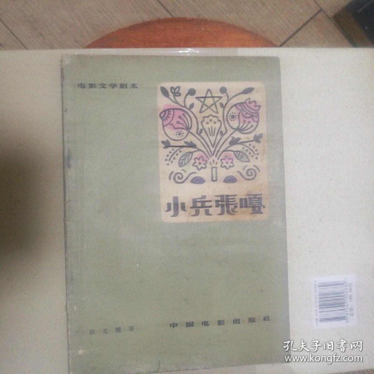 电影文学剧本 小兵张嘎